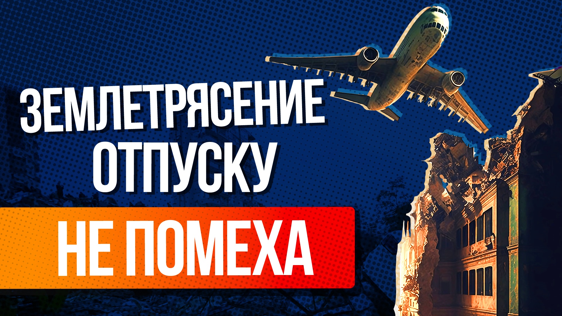 Безопасен ли отдых в Турции после землетрясения
