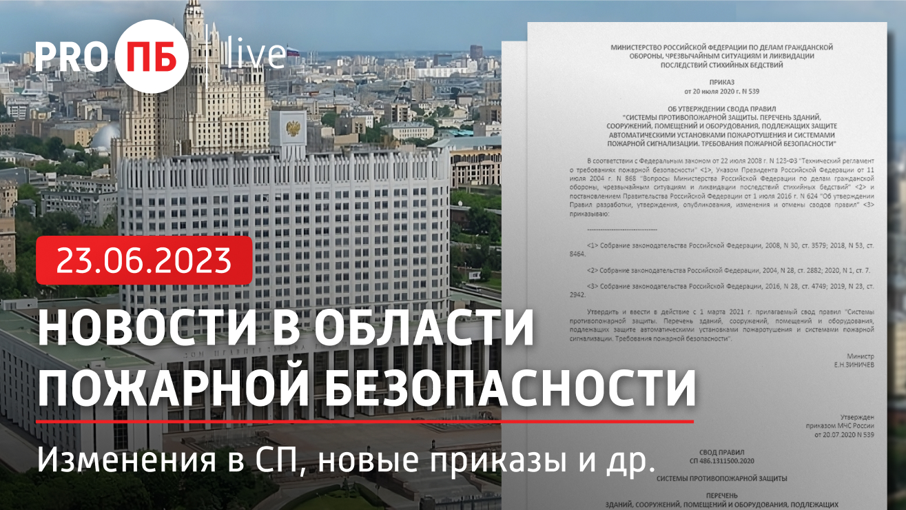 «PRO ПБ Live» 23.06.2023. Новости в области пожарной безопасности