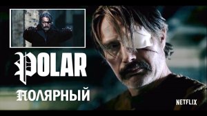 Полярный. Трейлер.