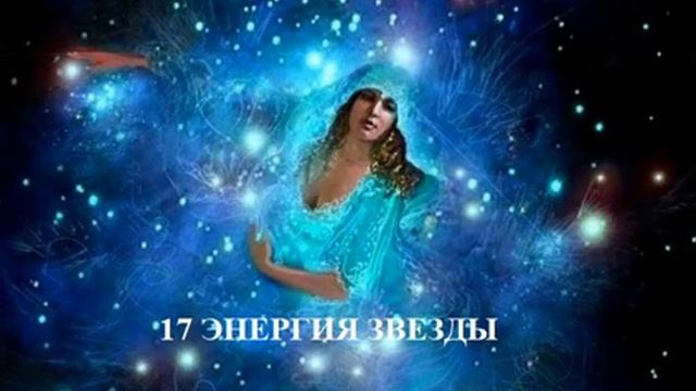 17 ЭНЕРГИЯ ЗВЕЗДЫ АУДИО МЕДИТАЦИЯ