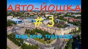 Y2mate.mx-Авто-йошка № 3.Куда хочу, туда и еду. (1).mp4