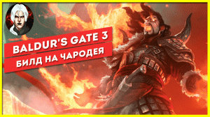 Baldur's Gate 3 - Билд на чародея.mp4