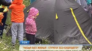 "ЛЮДИ БЕЗ ЖИЛЬЯ - СТРАНА БЕЗ БУДУЩЕГО"