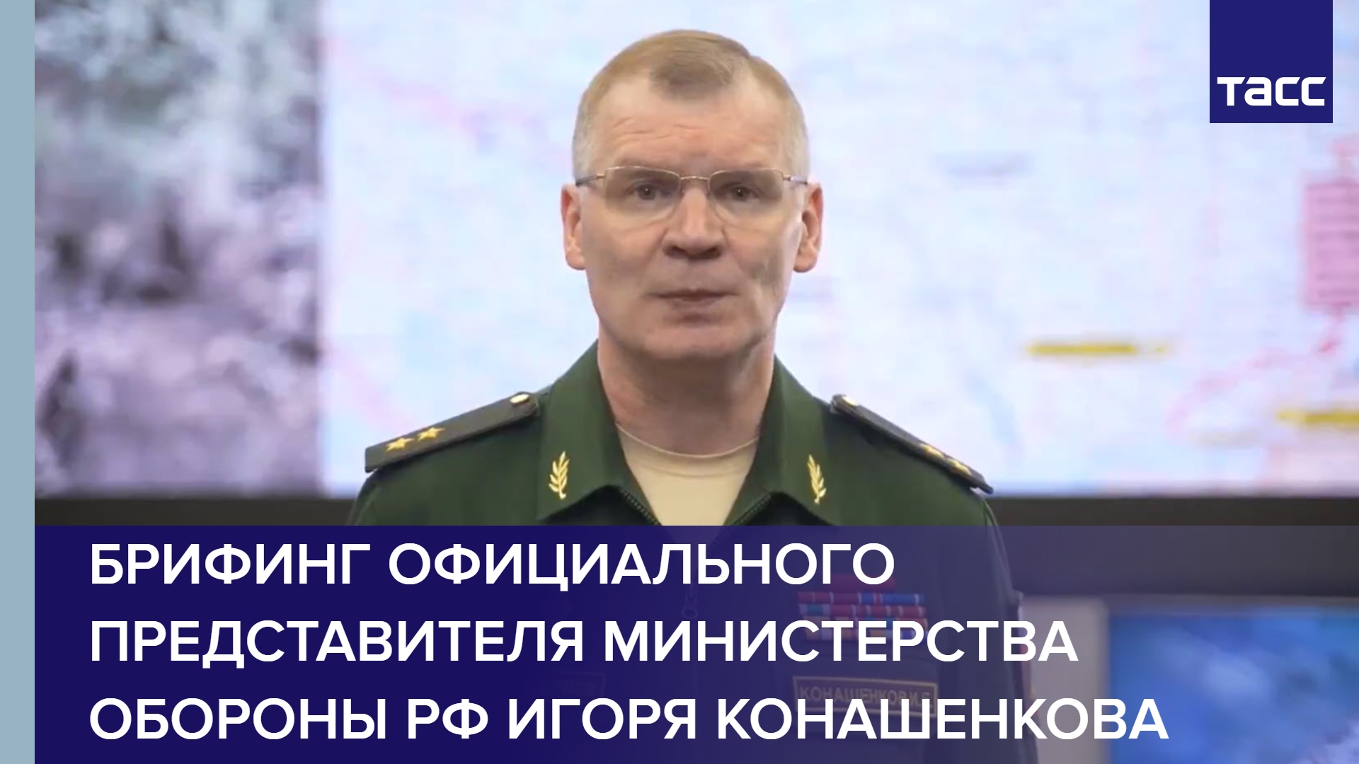 Брифинг официального представителя Министерства обороны РФ Игоря Конашенкова
