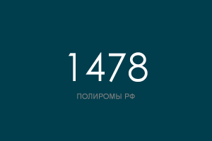 ПОЛИРОМ номер 1478