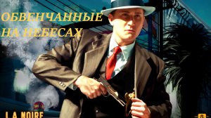 L.A.Noire-транспортный отдел, прохождение миссии "Обвенчанные на небесах"(A Marriage Made in Heaven)