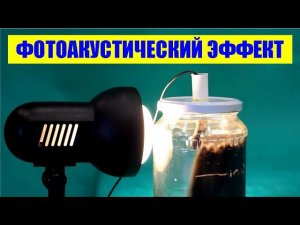 Фотоакустический эффект