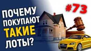 Почему покупают такие лоты?