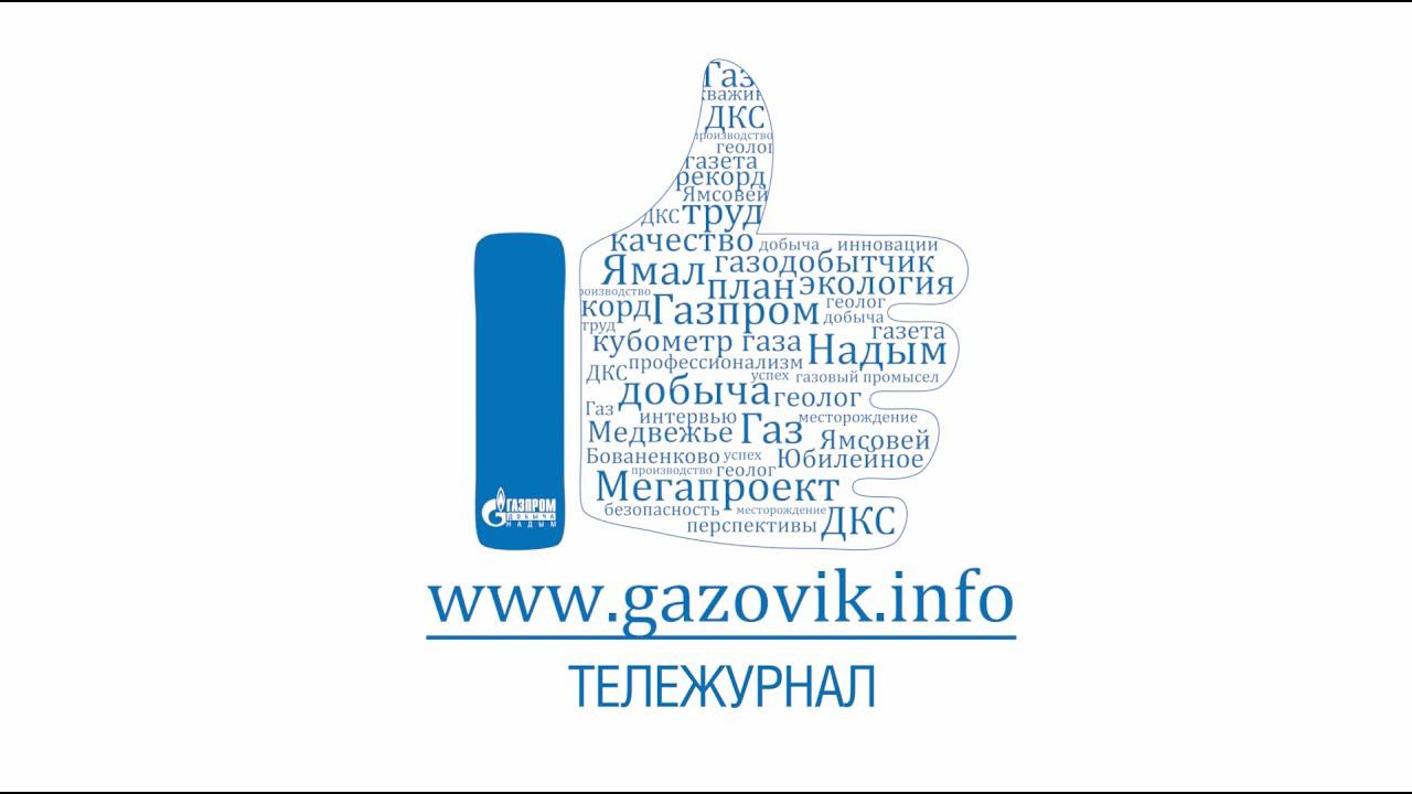 Тележурнал «Газовик.инфо» от 30.03.2020 г.