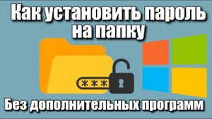 Как установить пароль на папку без дополнительных программ