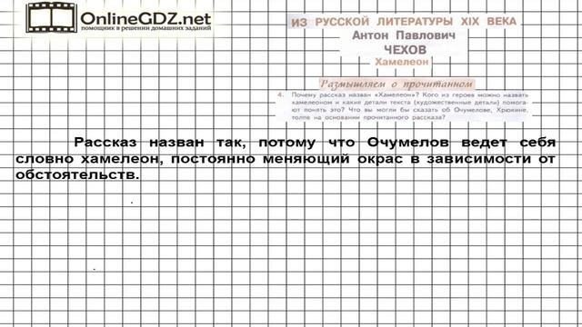 Вопрос №4 Чехов. Хамелеон. Размышляем о прочитанном — Литература 7 класс (Коровина) Часть 1 смотреть онлайн
