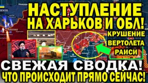 Свежая сводка 20 мая. Харьков сегодня. Волчанск и Липцы. Крушение вертолета Раиси! Юрий Подоляка