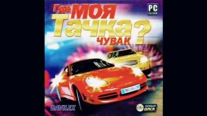 Где Моя Тачка? Чувак Soundtrack - Музыка 8