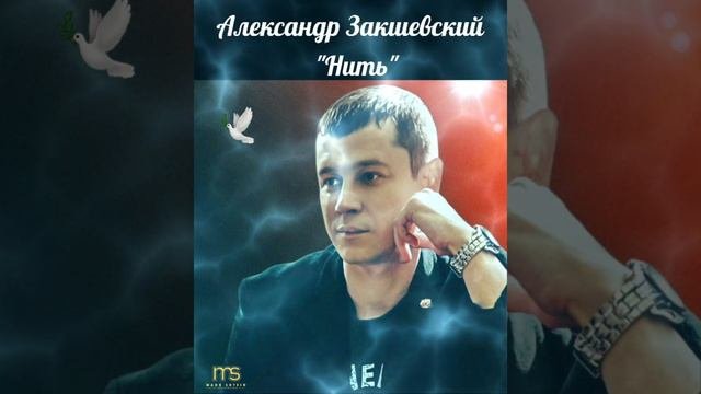 Александр  Закшевский...