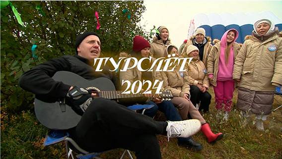 Видеоверсия "Турслет - 2024"