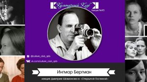 Ингмар Бергман | Культурный Клуб | Дмитрий Шамонов