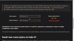 Trade-in: Как выгодно обменять старый танк на новый!