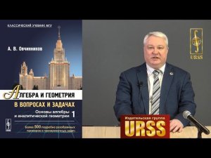 Овчинников Алексей Витальевич о своей книге "Алгебра и геометрия в вопросах и задачах". Кн.1