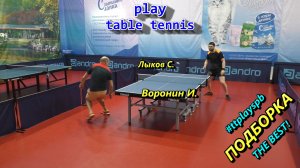 table tennis Жесткий BH против Тащера Лыков С. - Воронин И. настольный теннис