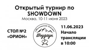 11.06.2023 "Московский Олимп" Стол "Орион"