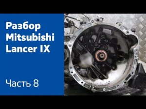 Инструкция по демонтажу КПП на Mitsubishi Lancer IX.