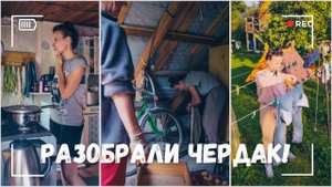 С чердаком покончено! | Жизнь без электричества 20.08.24