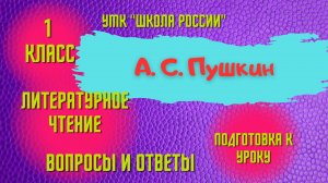 Урок 13 А. С. Пушкин Литературное чтение 1 класс "Школа России" Родителям и детям