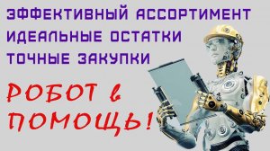 УМНЫЕ РОБОТЫ ТопКонтроль - тотальная автоматизация управления ассортиментом, запасами и закупками!