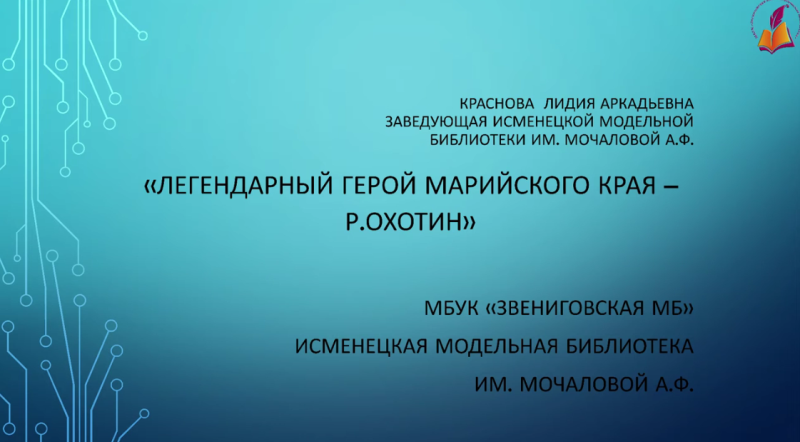 Краснова Л. А. "Легендарный герой марийского края - Р. Охотин"