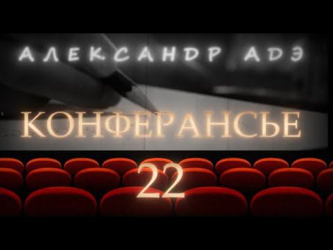 Александр Адэ "Конферансье" 22