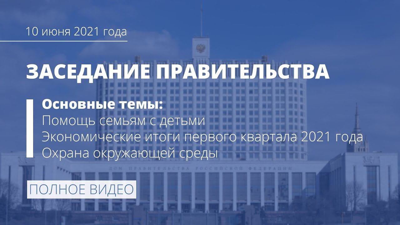 Заседание правительства 10 июня 2021 года