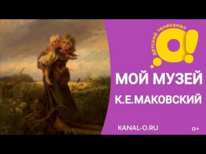 Константин Егорович Маковский. Мой Музей с Третьяковской галереей