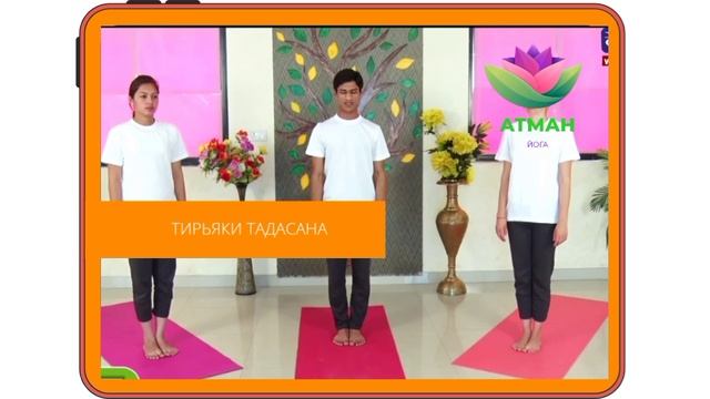Йога Поза Качающейся Пальмы "ТИРЬЯКА ТАДАСАНА"