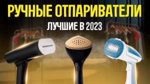 ?ТОП-5: Лучшие ручные отпариватели 2023 года | Рейтинг ручных отпаривателей