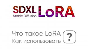 LoRA для нейросети Stable Diffusion, что это такое и как использовать