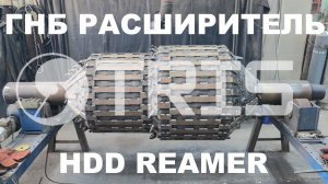 ГНБ расширитель риммер ступенчатый конусный для горизонтально-направленного бурения ТРИС