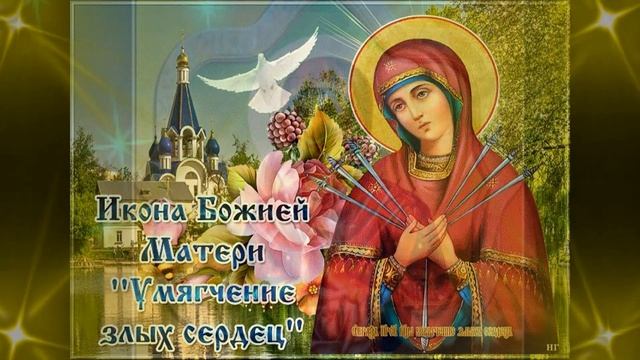 С праздником иконы Божией Матери Семистрельной! Мира и добра! Умягчение злых сердец смотреть онлайн