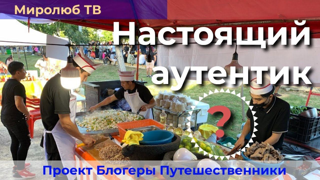 Еда настоящий аутентик в Канкуне: Ищи на рынке "Las Palapas" на Миролюб ТВ