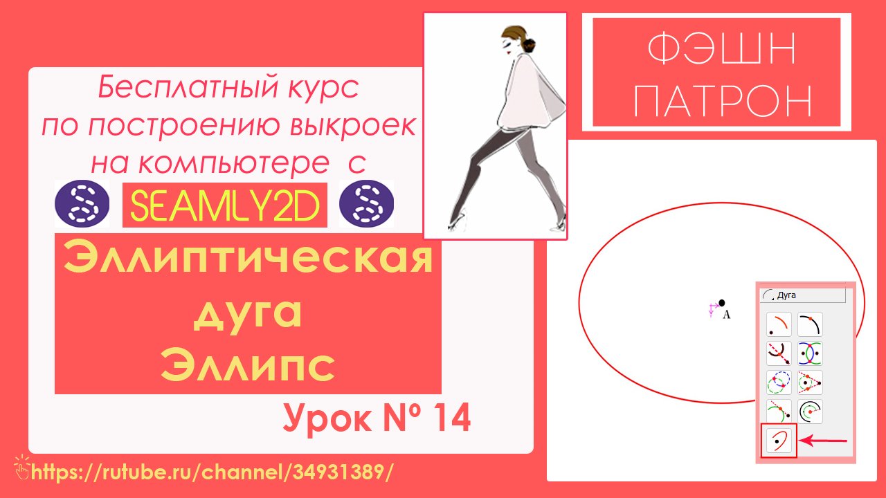 14. Как построить выкройку на компьютере? Бесплатный Курc по Seamly2d Valentina. Эллиптическая дуга