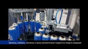 Automatic line for the medical oxygen in aerosol cans_Заправка кислорода в аэрозольные баллоны.