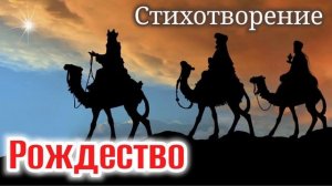 Новый Рождественский стих! (Рождество) С Рождеством Христовым 2022! Сочельник! трогательно. МСЦ ЕХБ