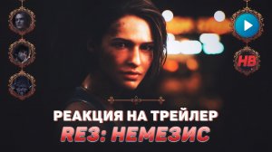 РЕАКЦИЯ НА ТРЕЙЛЕР RESIDENT EVIL 3 REMAKE НЕМЕЗИС | ОБИТЕЛЬ ЗЛА