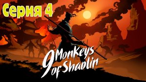 9 monkeys of Shaolin - Серия 4