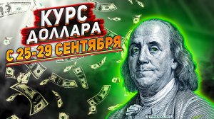 Курс доллара на сегодня. Прогноз доллара с 25-29 сентября 2023. Продолжит ли укрепляться рубль?