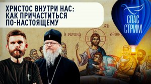 ХРИСТОС ВНУТРИ НАС: КАК ПРИЧАСТИТЬСЯ ПО-НАСТОЯЩЕМУ (АРХИЕПИСКОП АЛАНСКИЙ ГЕРАСИМ)