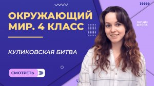 Куликовская битва. Видеоурок 21. Окружающий мир 4 класс.mp4