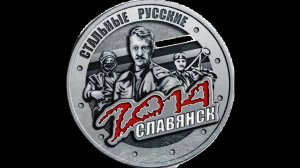 "ПРЕДАТЕЛЬСТВО СЛАВЯНСКА"