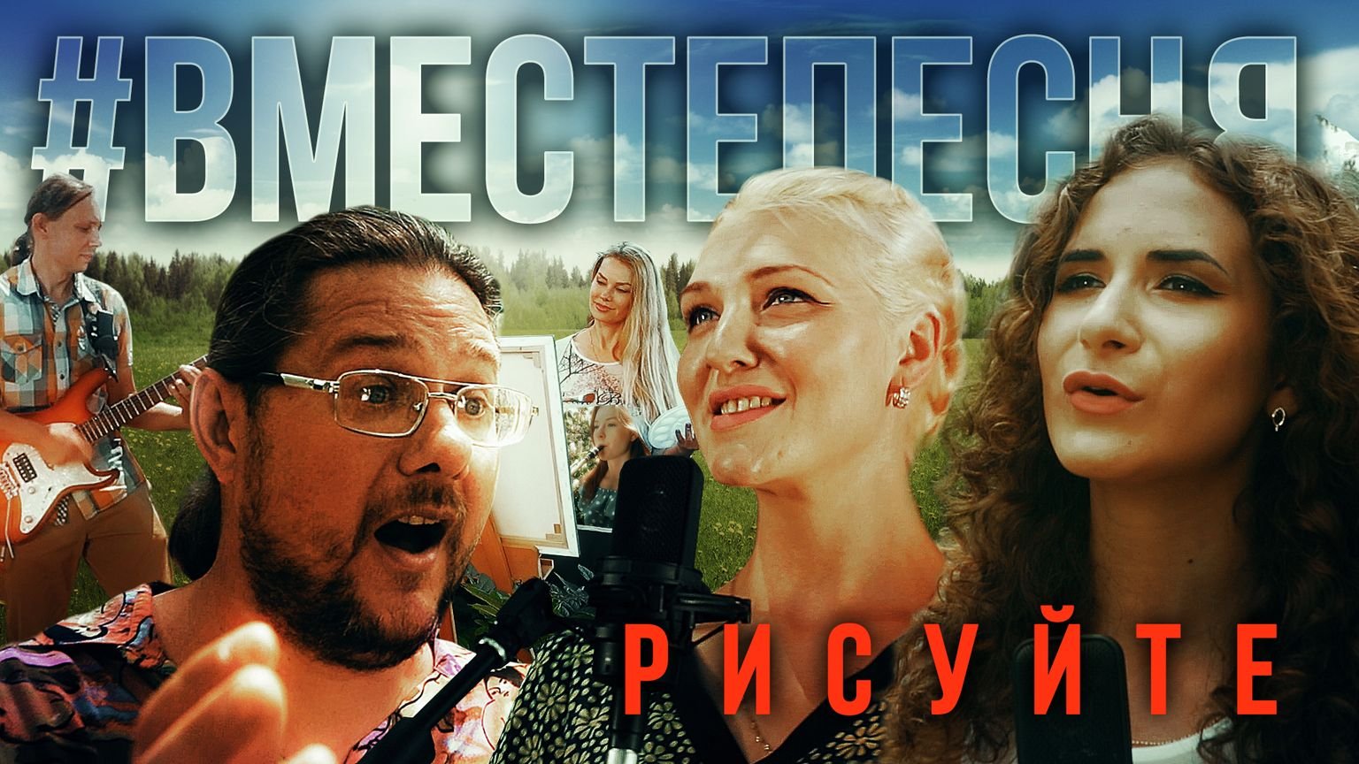 #ВМЕСТЕПЕСНЯ «Рисуйте» (2020)
#Вместепесня #Донбасс