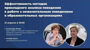 Запись эфира_ Эффективность методов ПАП в работе с нежелательным поведением