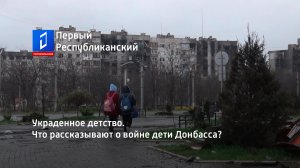 Украденное детство. Что рассказывают о войне дети Донбасса?